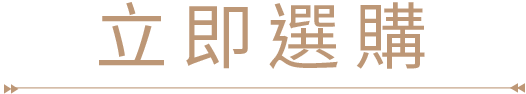 立即選購