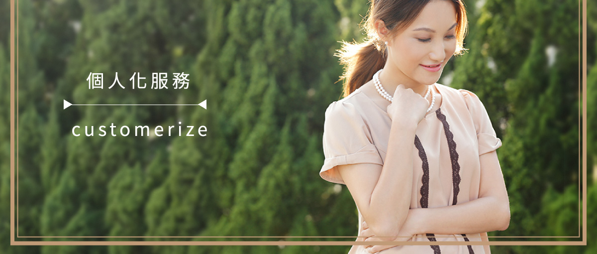 個人化服務 | Customerize