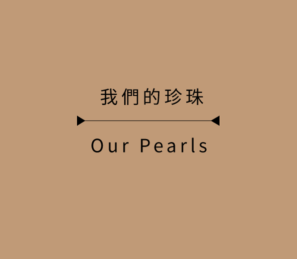 我們的珍珠 | Our Pearls