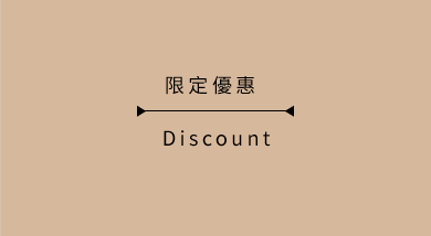 限定優惠 | Discount